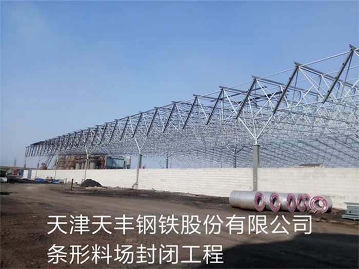 延吉天丰钢铁股份有限公司条形料场封闭工程